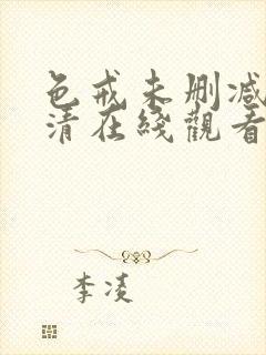 色戒未删减版高清在线观看播放