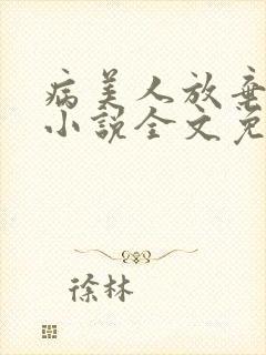 病美人放弃挣扎小说全文免费封面