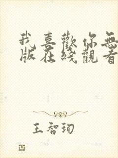 我喜欢你无删减版在线观看