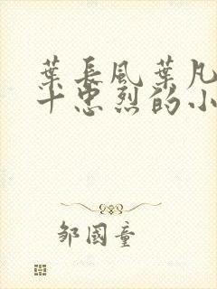 叶长风叶凡一门十忠烈的小说封面