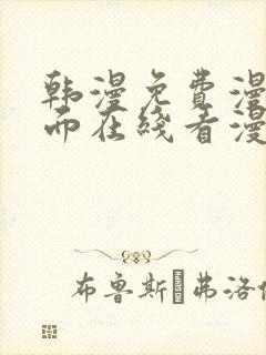 韩漫免费漫画页面在线看漫画网站