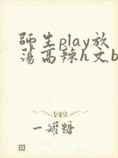 师生play放荡高辣h文bl