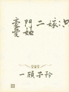 豪门二嫁:只偏爱她