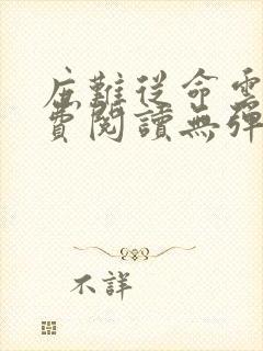 庶难从命云霓免费阅读无弹窗