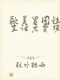 欧美男同性恋性生活免费视频