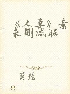 《人妻》意大利未删减版