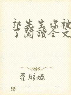 祁先生你被拉黑了阅读全文全文