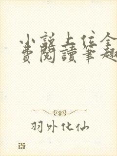 小说上位全文免费阅读笔趣阁封面