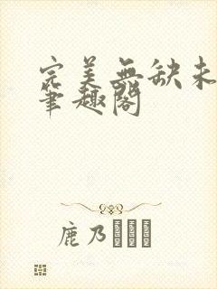 完美无缺未删减笔趣阁