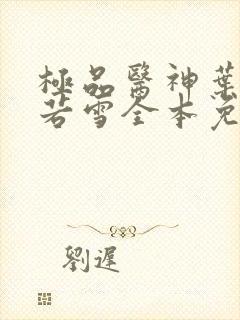 极品医神叶辰夏若雪全本免费阅读