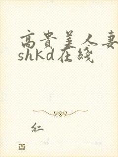 高贵美人妻侵犯shkd在线封面