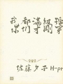 我都满级号了,你们才刚穿越全本免费