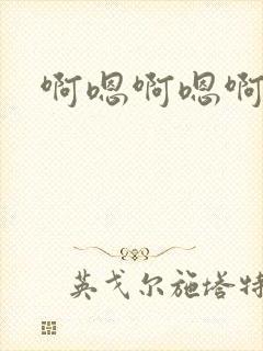 啊嗯啊嗯啊用力