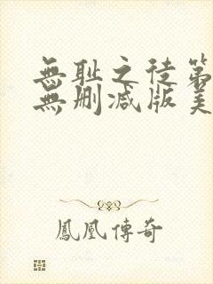 无耻之徒第一季无删减版美剧高清