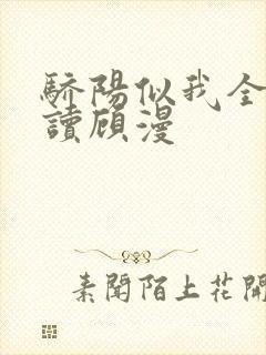 骄阳似我全文阅读顾漫封面