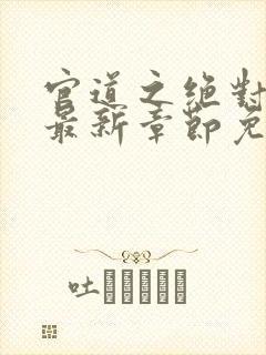 官道之绝对权力最新章节免费阅读