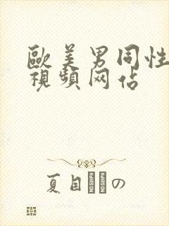 欧美男同性猛男视频网站封面