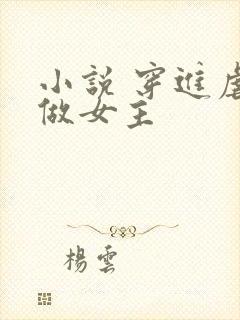 小说 穿进虐文做女主