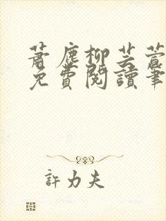 萧尘柳芸萱小说免费阅读笔趣阁