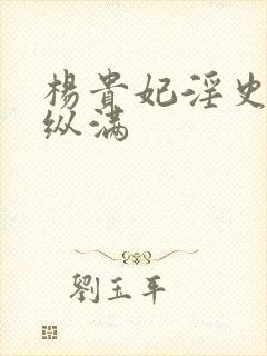 杨贵妃淫史丰欲纵满