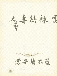 人妻丝袜 雯雯 曹封面