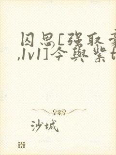 囚思[强取豪夺,1v1]今与紫txt下载封面