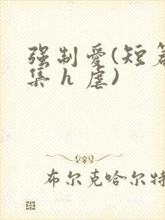 强制爱(短篇合集 h 虐)