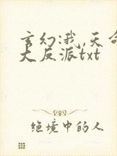 玄幻:我,天命大反派txt封面