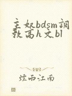 主奴bdsm调教高h文bl封面
