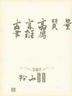 古言高质量好文笔推荐