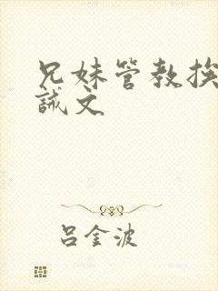 兄妹管教挨打训诫文