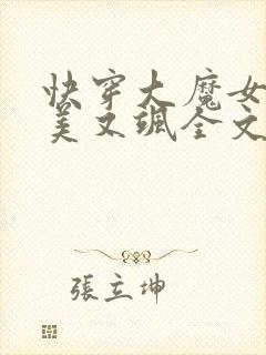 快穿大魔女她又美又飒全文免费阅读小说