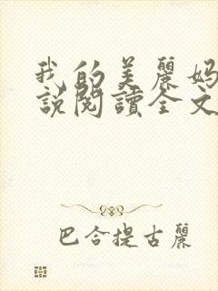 我的美丽妈妈小说阅读全文最新章节