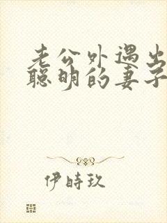 老公外遇出轨了聪明的妻子该怎么做