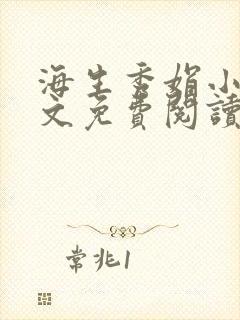 海生秀娟小说全文免费阅读最新章节