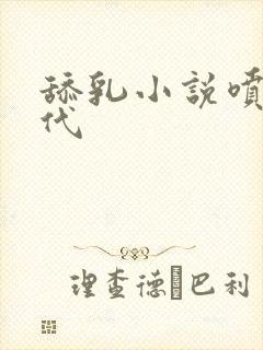 舔乳小说喷奶古代