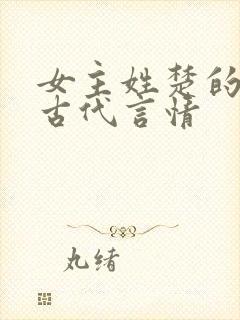 女主姓楚的小说古代言情