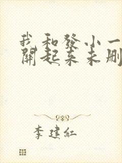 我和发小一起被关起来未删减小说在线阅读