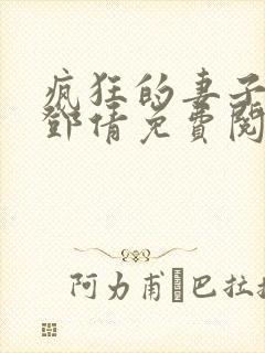 疯狂的妻子林遥邓倩免费阅读