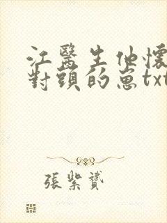 江医生他怀了死对头的崽txt下载封面