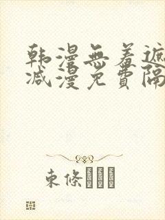 韩漫无羞遮无删减漫免费隔壁的她封面