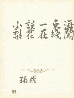 小说一束海棠压梨花在线阅读