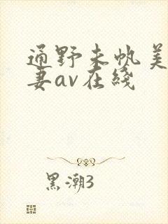 通野未帆美人若妻av在线