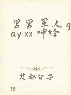 男男 军人 gay xx 呻吟