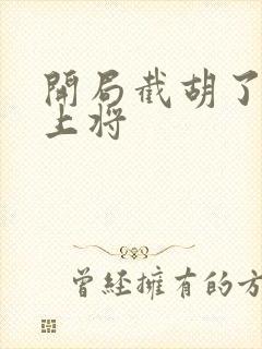 开局截胡了五虎上将