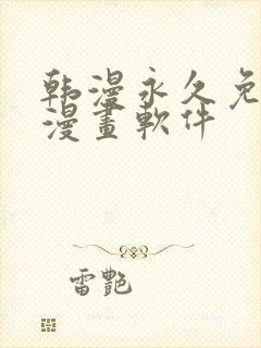 韩漫永久免费看漫画软件