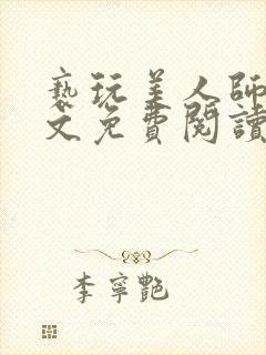 亵玩美人师尊全文免费阅读完结小说