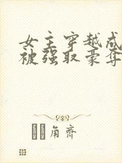 女主穿越成雌蛇被强取豪夺的小说