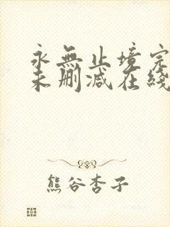 永无止境完整版未删减在线免费观看封面