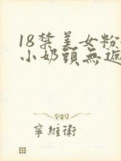 18禁美女粉嫩小奶头无遮挡
